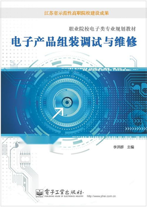 電子產(chǎn)品組裝調(diào)試與維修 從零到精通的實踐指南