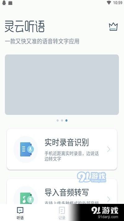 靈云聽(tīng)語(yǔ) 高效便捷的語(yǔ)音轉(zhuǎn)文字工具，助力您的工作與生活