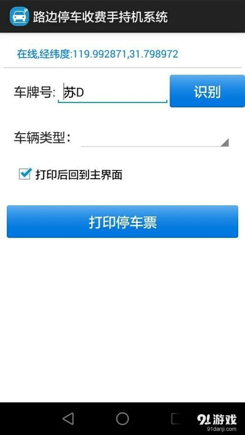 路邊停車(chē)收費(fèi)手持機(jī)系統(tǒng)安卓版下載指南 v1.3最新版與91手游網(wǎng)服務(wù)解析