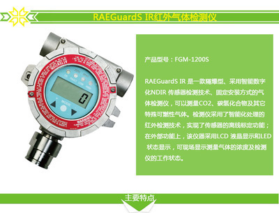 精準(zhǔn)守護(hù)，安全無(wú)憂(yōu) FGM-1200S RAEGuardS IR紅外氣體檢測(cè)儀全面解析